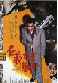 [夸克网盘]新无仁义之战 新仁義なき戦い (1974)剧情 喜剧 动作 犯罪日本 日语 豆瓣 7.5