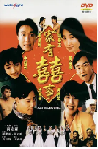 [夸克网盘]家有喜事 家有囍事 (1992)剧情 喜剧 爱情 家庭中国香港 粤语 豆瓣 8.5
