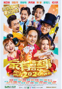 [夸克网盘]家有喜事2020 家有囍事2020 (2020)喜剧 中国香港 粤语豆瓣 5.3