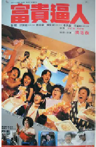 [夸克网盘]富贵逼人 富貴逼人 (1987)喜剧 家庭 奇幻中国香港粤语 豆瓣 7.6