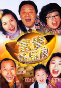 [夸克网盘]富贵黄金屋 富貴黃金屋 (1992)喜剧 中国香港粤语 豆瓣 7.6