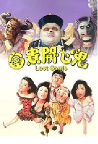 [夸克网盘]富贵开心鬼 富貴開心鬼 (1989)剧情 喜剧 惊悚中国香港 粤语 豆瓣 6.8