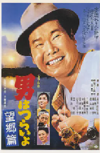 [夸克网盘]寅次郎的故事5：望乡篇 男はつらいよ 望郷篇 (1970)喜剧 日本日语 豆瓣 8.1