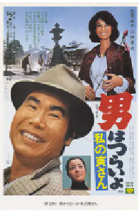 [夸克网盘]寅次郎的故事12：我的寅先生 男はつらいよ 私の寅さん (1973)喜剧 日本日语 豆瓣 8.2
