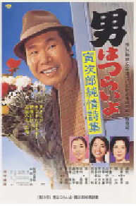 [夸克网盘]寅次郎的故事18：寅次郎纯情诗集 男はつらいよ 寅次郎純情詩集 (1976)喜剧 日本日语 豆瓣 8.4