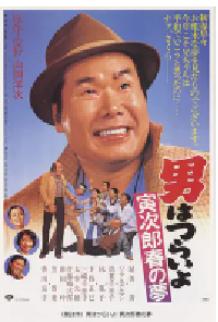 [夸克网盘]寅次郎的故事24：寅次郎春之梦 男はつらいよ 寅次郎春の夢 (1979)喜剧 爱情日本 日语 英语 豆瓣 7.9