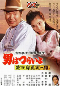[夸克网盘]寅次郎的故事34：寅次郎真实一路 男はつらいよ 寅次郎真実一路 (1984)喜剧 爱情日本 日语 豆瓣 8.2