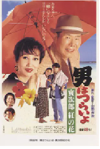 [夸克网盘]寅次郎的故事48：寅次郎红之花 男はつらいよ 寅次郎紅の花 (1995)剧情 喜剧 爱情日本 日语 豆瓣 8.8