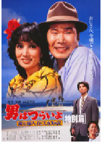 [夸克网盘]寅次郎的故事：寅次郎芙蓉花特别篇 男はつらいよ 寅次郎ハイビスカスの花 特別篇 (1997)剧情 喜剧日本 日语 豆瓣 8.3