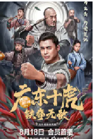 [夸克网盘]广东十虎：铁拳无敌 (2022)动作 武侠中国大陆汉语普通话豆瓣 暂无评分