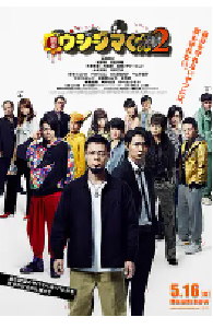 [夸克网盘]暗金丑岛君2 闇金ウシジマくん Part2 (2014)剧情 喜剧 犯罪日本 日语 豆瓣 8.0