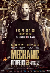[夸克网盘]机械师2：复活 Mechanic: Resurrection (2016)动作 犯罪美国 法国 保加利亚 德国英语 葡萄牙语 泰语 保加利亚语 豆瓣 5.7