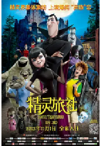 [夸克网盘]精灵旅社 Hotel Transylvania (2012)喜剧 动画 奇幻美国 英语 豆瓣 8.1