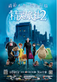 [夸克网盘]精灵旅社2 Hotel Transylvania 2 (2015)喜剧 动画 奇幻美国 加拿大英语 豆瓣 7.9