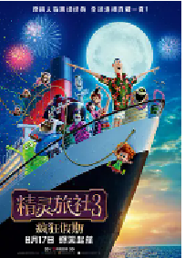 [夸克网盘]精灵旅社3：疯狂假期 Hotel Transylvania 3: Summer Vacation (2018)喜剧 动画 奇幻美国 韩国英语 西班牙语 德语 俄语 豆瓣 6.6