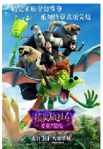 [夸克网盘]精灵旅社4：变身大冒险 Hotel Transylvania 4: Transformania (2022)喜剧 动画 奇幻 冒险美国 英语 豆瓣 6.4