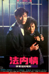 [夸克网盘]法内情 (1988)剧情 惊悚中国香港 粤语 豆瓣 7.6