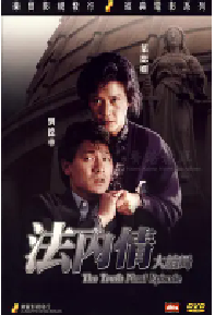 [夸克网盘]法内情大结局 法內情大結局 (1989)剧情中国香港 粤语 豆瓣 7.2