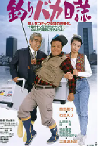 [夸克网盘]钓鱼迷日记1 釣りバカ日誌 (1988)喜剧 日本日语 豆瓣 8.3