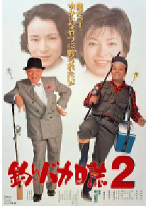 [夸克网盘]钓鱼迷日记2 釣りバカ日誌2 (1989)喜剧 日本 日语 豆瓣 7.8