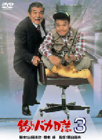 [夸克网盘]钓鱼迷日记3 釣りバカ日誌3 (1990)喜剧 日本 日语 豆瓣 暂无评分