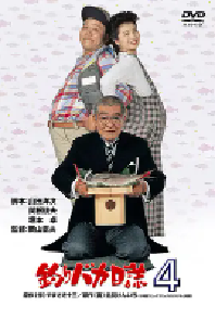 [夸克网盘]钓鱼迷日记4 釣りバカ日誌4 (1991)剧情 喜剧日本 日语 豆瓣 暂无评分