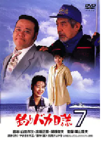 [夸克网盘]钓鱼迷日记7 釣りバカ日誌7 (1994)剧情 喜剧日本 日语 豆瓣 暂无评分