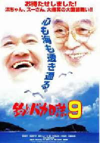 [夸克网盘]钓鱼迷日记9 釣りバカ日誌9 (1997)剧情 喜剧日本 日语 豆瓣 暂无评分
