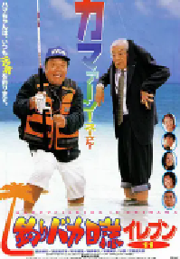 [夸克网盘]钓鱼迷日记11 釣りバカ日誌イレブン (2000)喜剧日本 日语 豆瓣 暂无评分