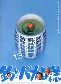[夸克网盘]钓鱼迷日记13 釣りバカ日誌13 (2002)剧情 喜剧日本 日语 豆瓣 暂无评分