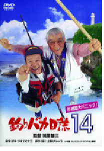 [夸克网盘]钓鱼迷日记14 釣りバカ日誌14 お遍路大パニック! (2003)剧情 喜剧日本 日语 豆瓣 暂无评分