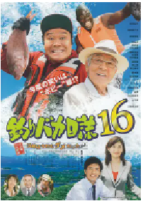[夸克网盘]钓鱼迷日记16 釣りバカ日誌16 浜崎は今日もダメだった♪♪ (2005)喜剧日本 日语 豆瓣 7.6