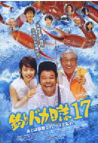 [夸克网盘]钓鱼迷日记17 釣りバカ日誌17 あとは能登なれハマとなれ! (2006)剧情 喜剧日本 日语 豆瓣 7.3