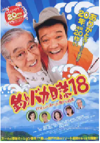 [夸克网盘]钓鱼迷日记18 釣りバカ日誌18 ハマちゃんスーさん瀬戸の約束 (2007)喜剧 日本日语 豆瓣 7.2