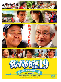 [夸克网盘]钓鱼迷日记19 釣りバカ日誌19 (2008)喜剧 日本 日语 豆瓣 7.6