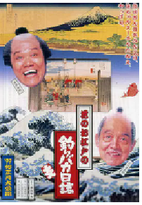 [夸克网盘]花之江户的钓鱼迷日记 花のお江戸の釣りバカ日誌 (1998)剧情 喜剧日本 日语 豆瓣 暂无评分