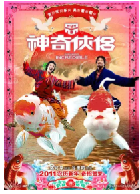 [夸克网盘]神奇侠侣 神奇俠侶(2011)喜剧 古装 中国大陆 中国香港 粤语 豆瓣5.1