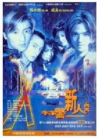 [夸克网盘]特警新人类(1999)喜剧 动作 惊悚 中国香港 粤语 豆瓣6.4