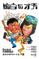 [夸克网盘]天才与白痴 天才與白痴(1975) 喜剧 中国香港 粤语 豆瓣7.5