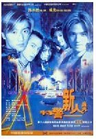 [夸克网盘]特警新人类(1999)喜剧 动作 惊悚 中国香港 粤语 豆瓣6.4