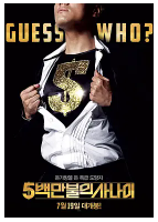 [夸克网盘]五百万美元的大丈夫 5백만불의 사나이 (2012)喜剧 韩国 韩语 豆瓣5.7