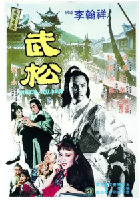 [夸克网盘]武松(1982)动作 爱情 武侠 古装 中国香港 汉语普通话 豆瓣7.3