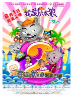 [夸克网盘]我爱灰太狼2(2013)喜剧 动画 中国大陆 汉语普通话 豆瓣4.5