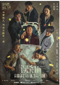 [夸克网盘]误杀2 (2021)剧情 犯罪中国大陆汉语普通话 豆瓣 5.7