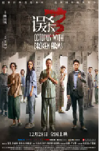 [夸克网盘]误杀3 (2024)剧情 悬疑 犯罪中国大陆 中国香港汉语普通话 豆瓣 6.0