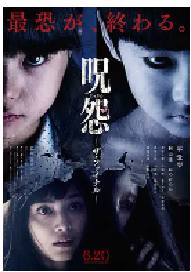 [夸克网盘]咒怨：完结篇 呪怨 ザ・ファイナル (2015)悬疑 恐怖 日本 日语 豆瓣 5.1