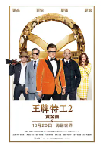 [夸克网盘]王牌特工2：黄金圈 Kingsman: The Golden Circle (2017)喜剧 动作 冒险 英国 美国 英语 意大利语 瑞典语 豆瓣 6.8