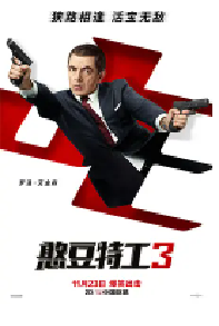 [夸克网盘]憨豆特工3 Johnny English Strikes Again (2018)喜剧 动作 冒险 法国 美国 英国英语 豆瓣 6.4