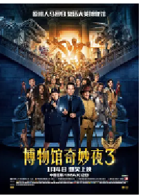 [夸克网盘]博物馆奇妙夜3 Night at the Museum: Secret of the Tomb (2014)喜剧 奇幻 冒险 美国 英国 英语 匈奴语 豆瓣 7.3