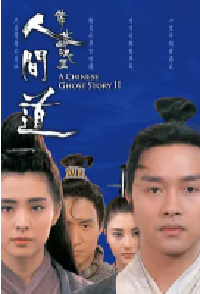 [夸克网盘]倩女幽魂2：人间道 倩女幽魂II 人間道 (1990)爱情 奇幻 武侠 古装中国香港 粤语 豆瓣 8.1